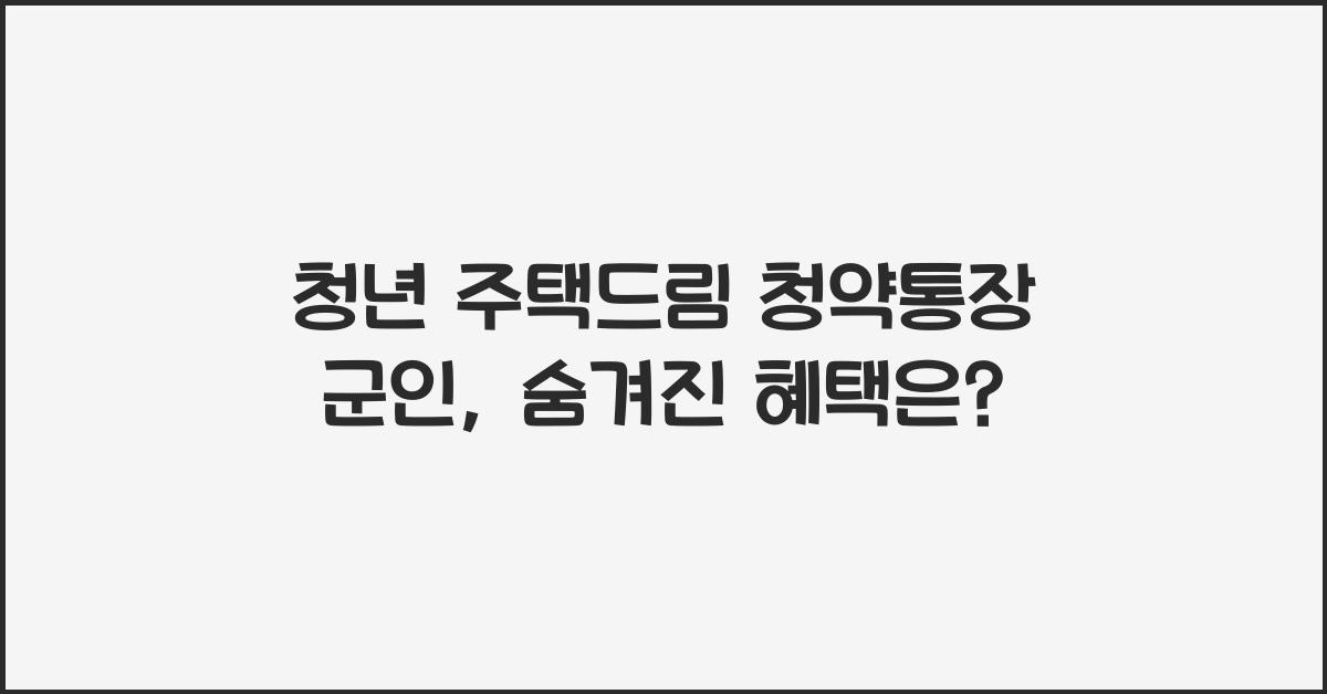 청년 주택드림 청약통장 군인