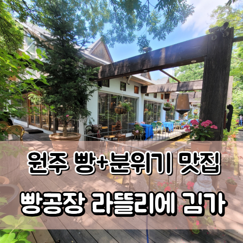 원주 인테리어 예쁜 대형 빵 카페_빵공장 라뜰리에 김가