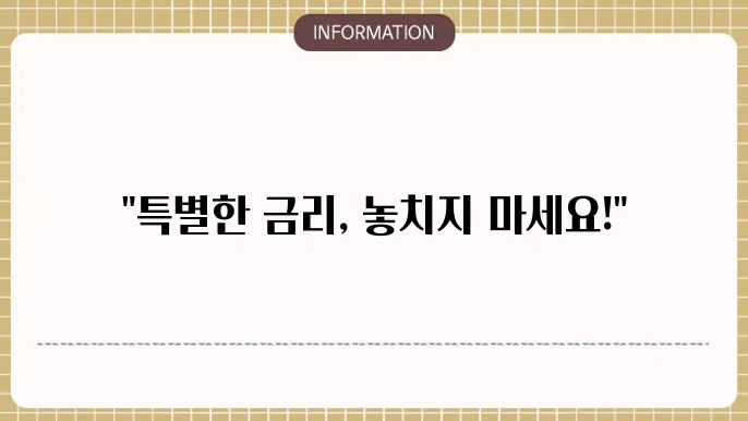 정기예금 특판 상품 표