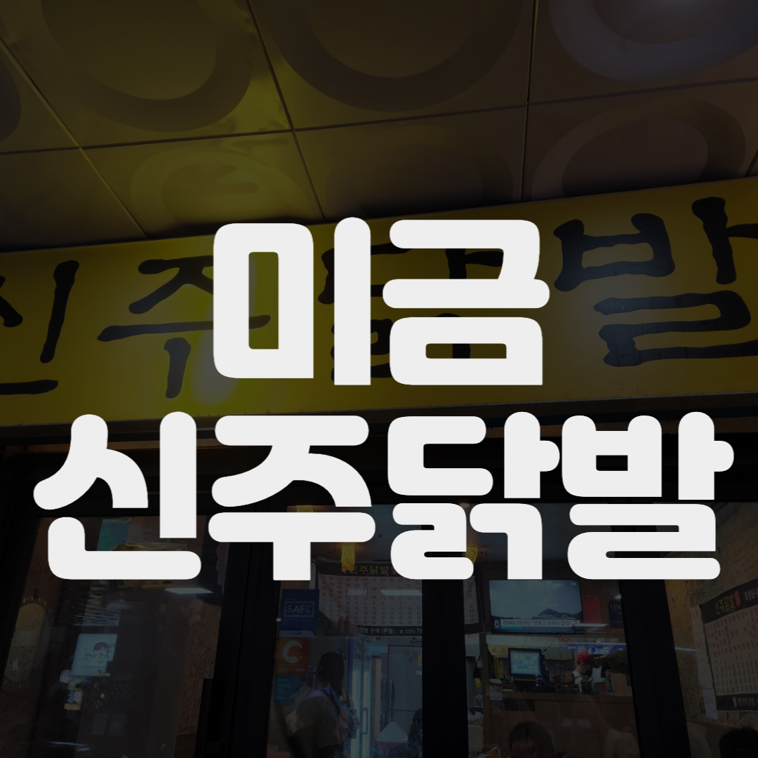 [분당/미금] 숨겨져 있는 신주닭발.