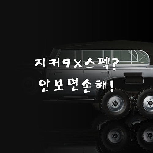 지커 9X 하이브리드 SUV 상세 스..