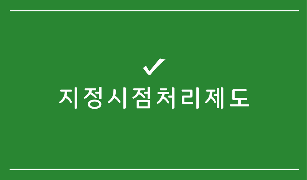 지정시점처리제도