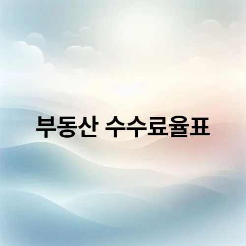 부동산 수수료율표