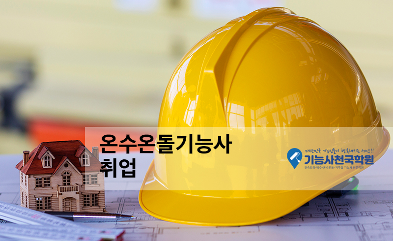 온수온돌기능사