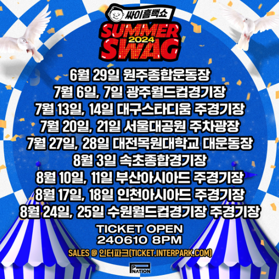 싸이 흠뻑쇼 2024 일정 예매 가격 티켓팅