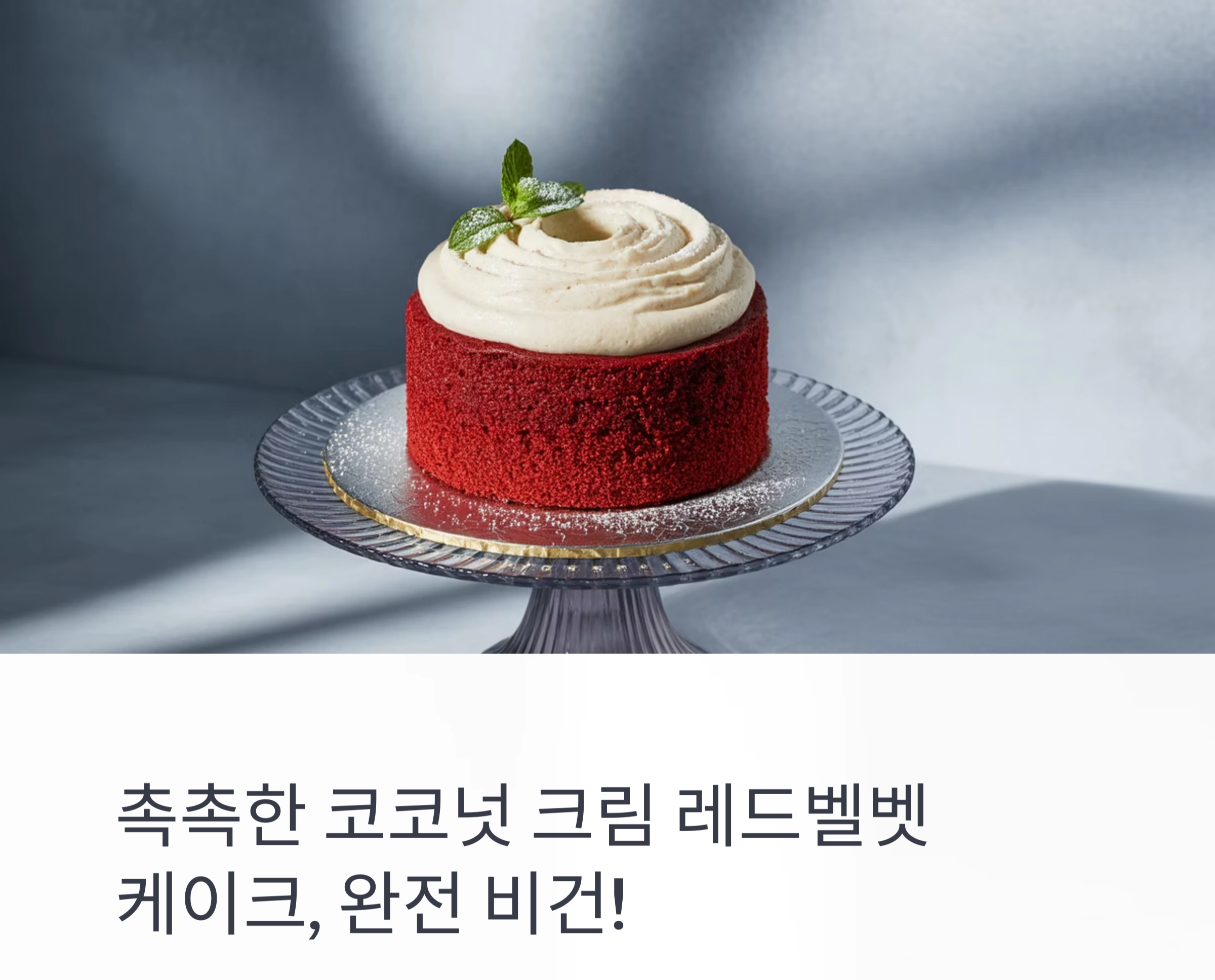 촉촉한 코코넛 크림 레드벨벳 케이크, 완전 비건 레시피 공개