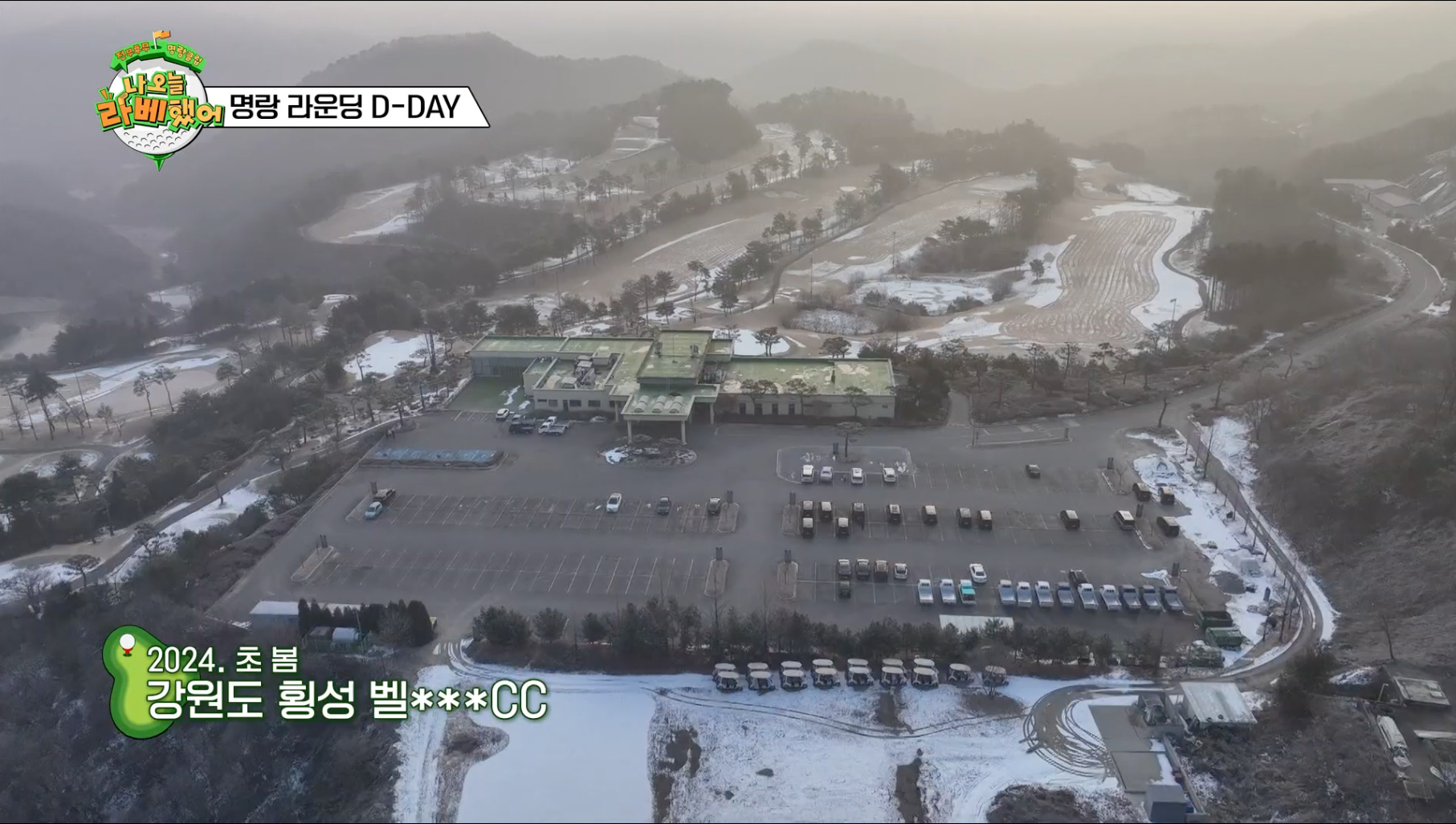 나 오늘 라베했어 1회 머리 올린 골프장