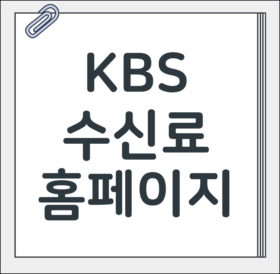 kbs 수신료 홈페이지