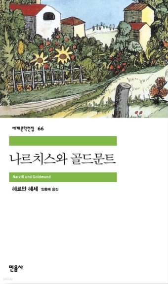 책. 나르치스와 골드문트 표지