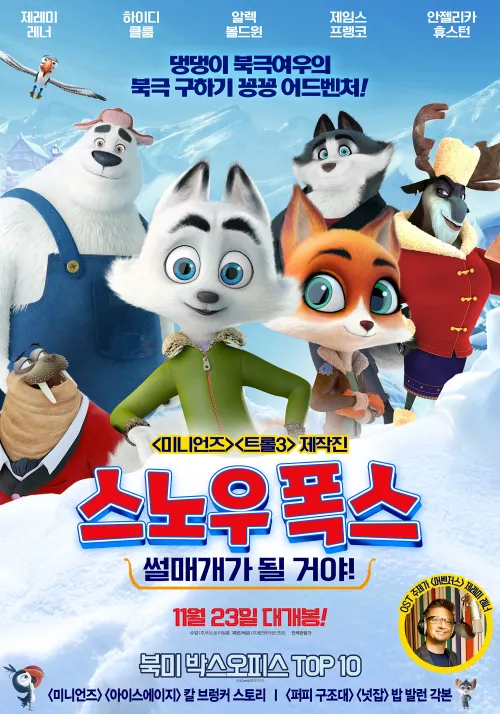 스노우 폭스: 썰매개가 될 거야! 캐릭터들이 등장하는 포스터