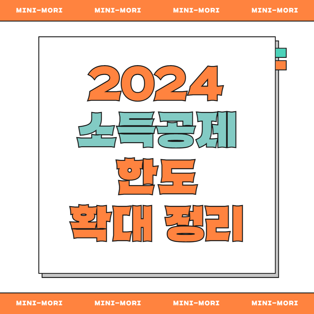 소득공제 변화