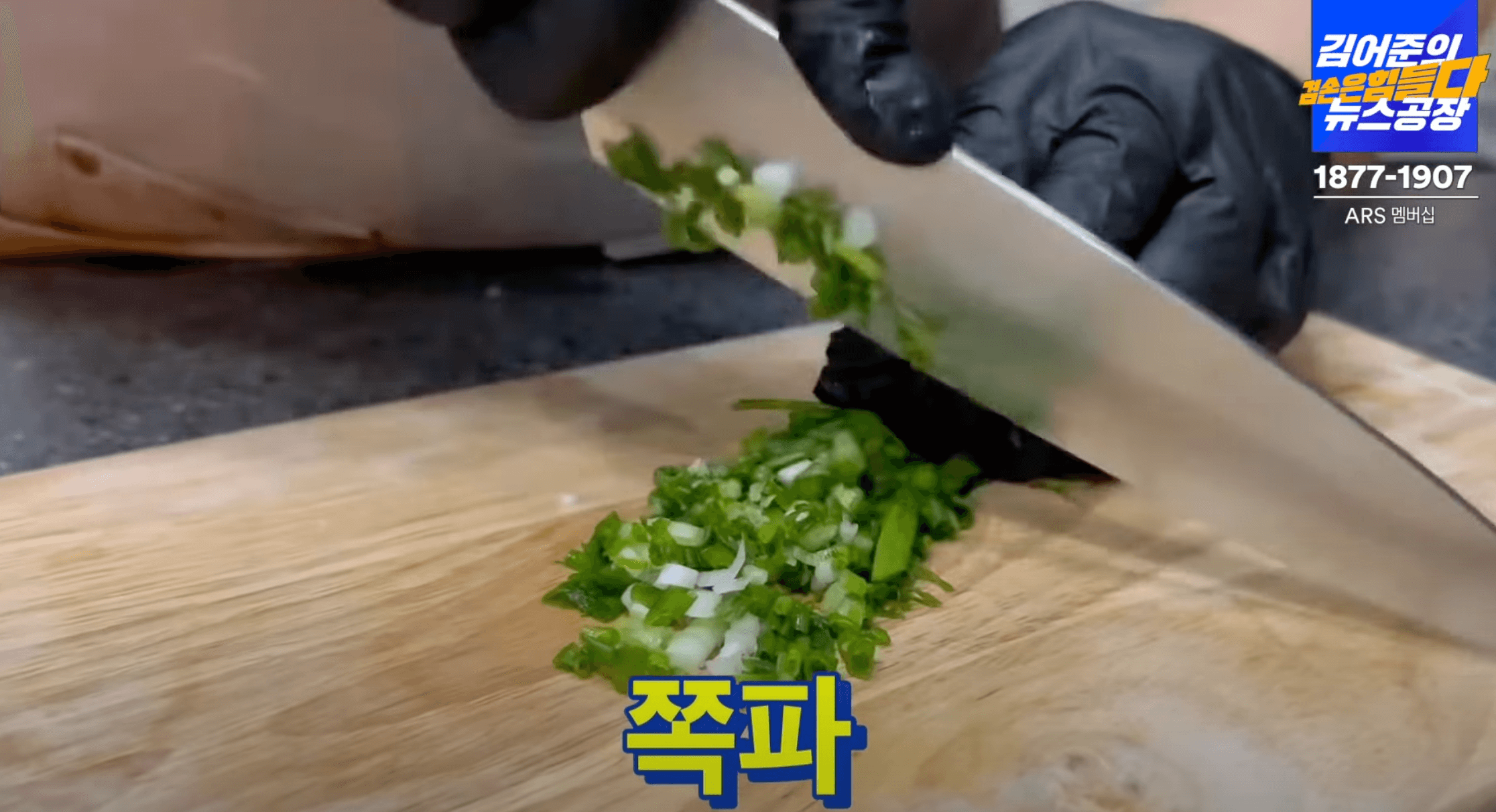 쪽파-썰기