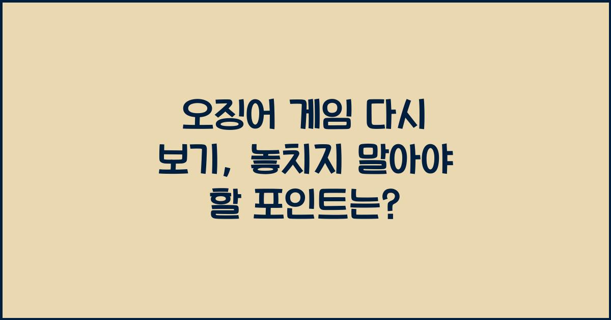 오징어 게임 다시 보기