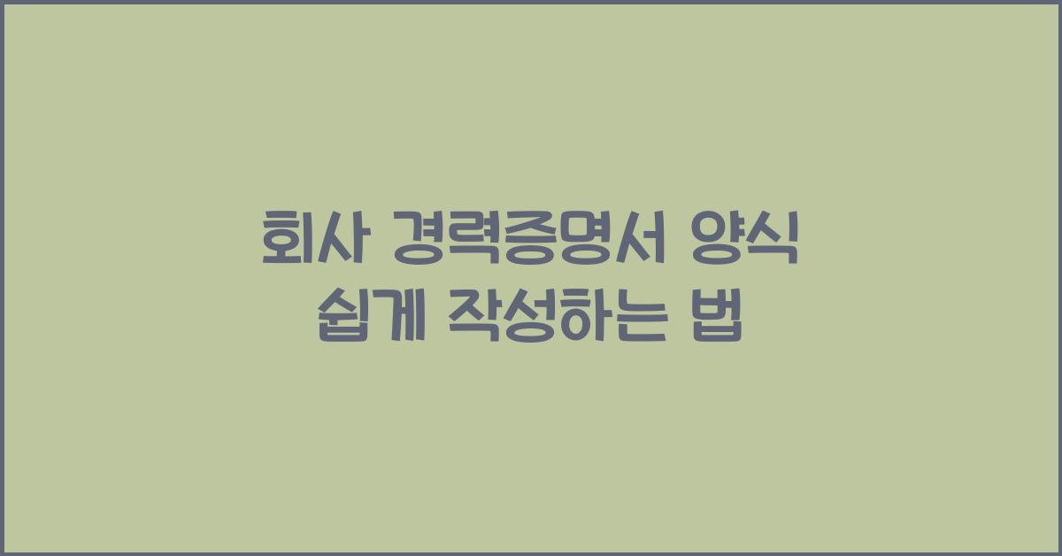회사 경력증명서 양식