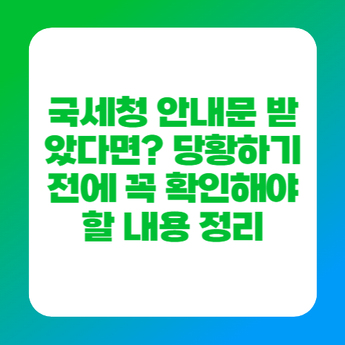 국세청 안내문 받았다면 당황하기 전에 꼭 확인해야 할 내용 정리