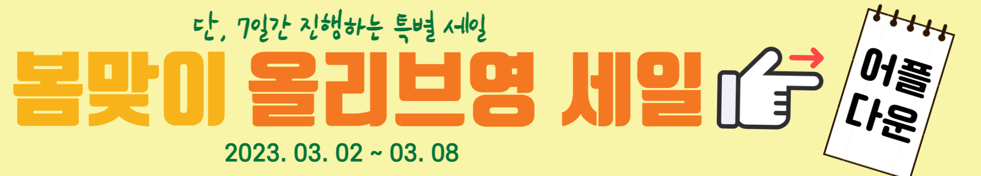 올리브영 세일기간 추천 제품 Best 7