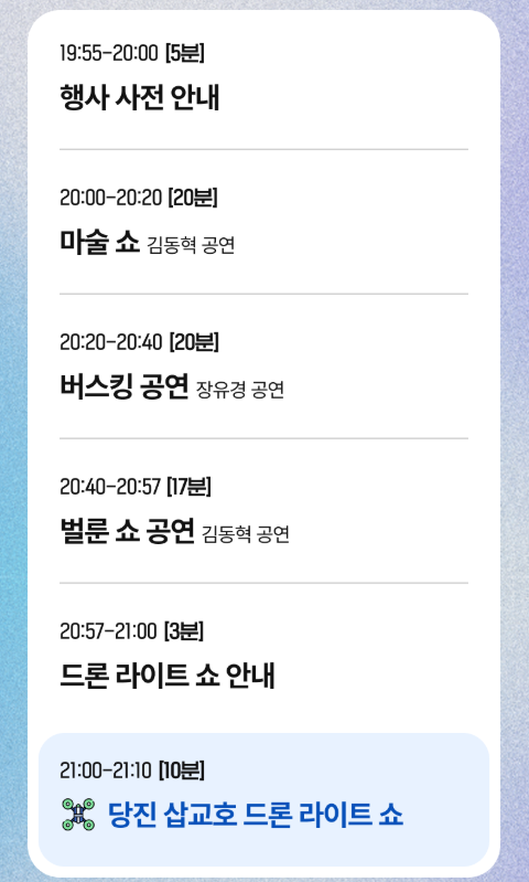 당진 삽교호 드론 하이트 쇼