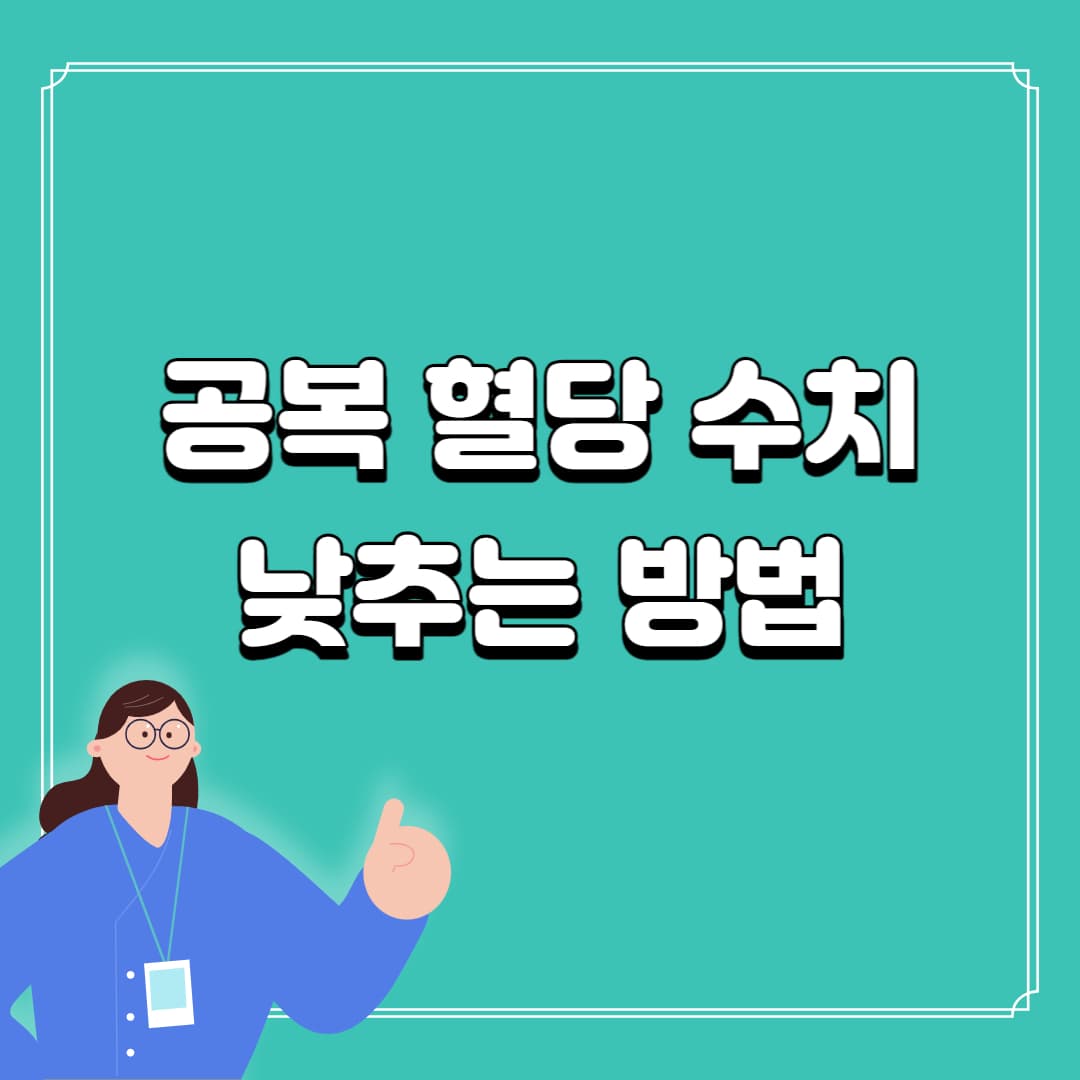 공복혈당 수치 낮추는 법