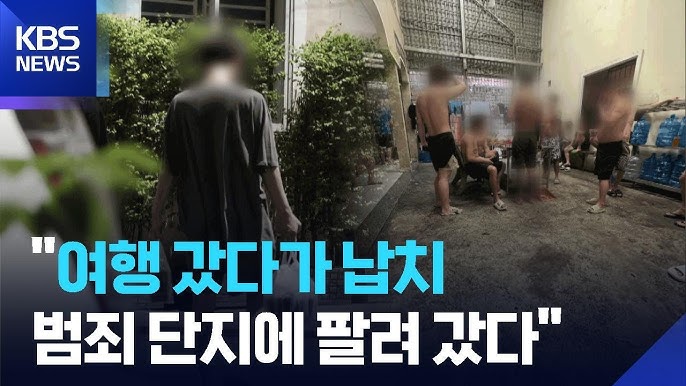 캄보디아 납치 범죄 보도 이미지