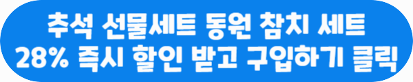 추석 선물세트 동원 참치 세트 28% 즉시 할인 받고 구입하기 클릭이라는 문구가 적혀있는 사진