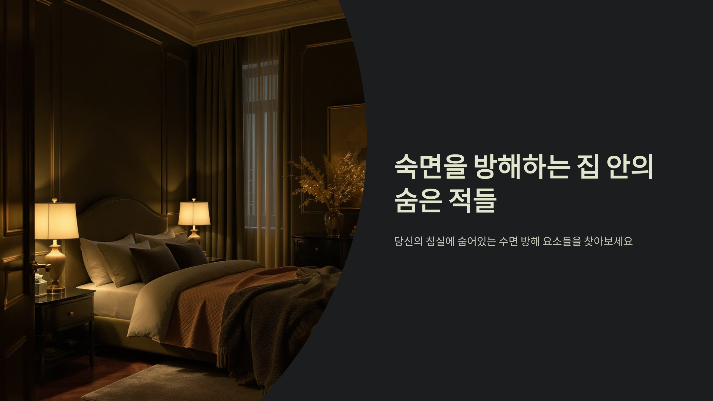 숙면 방해하는 침실 속 생활용품 7가지