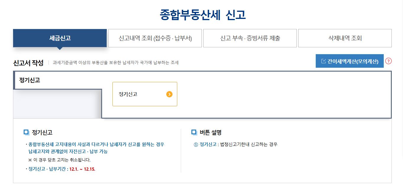 종합부동산세 신고