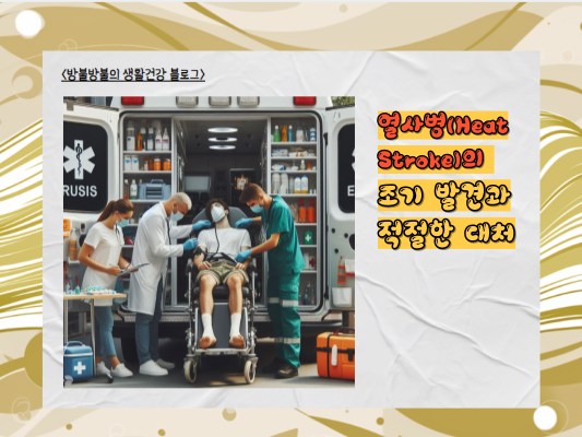 더위 먹었을 때, 알아야 할 증상과 응급처치 방법