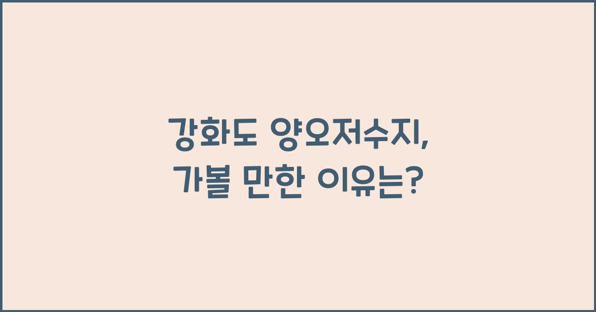 강화도 양오저수지