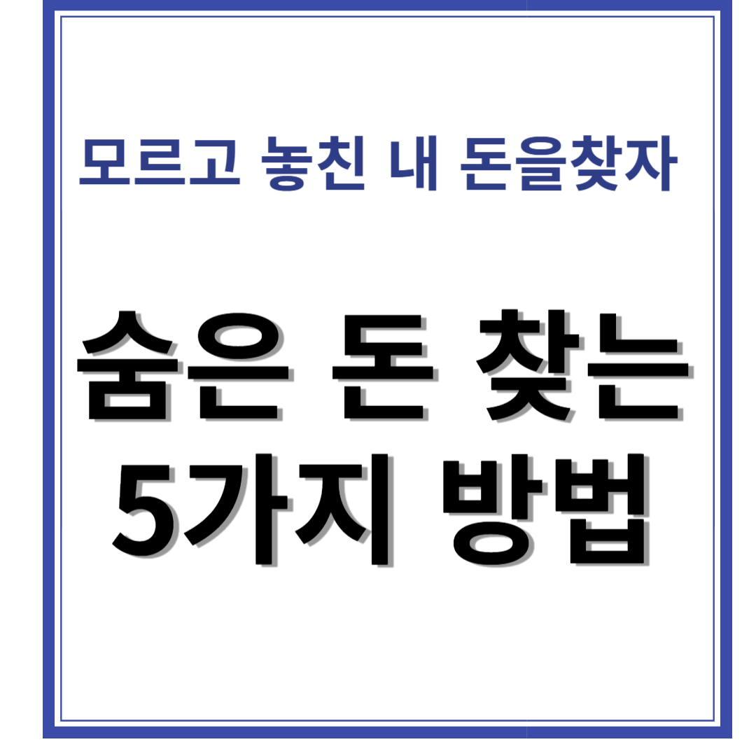 숨은 돈 찾는 5가지 방법 - 모르고 놓친 내 돈을 찾아라