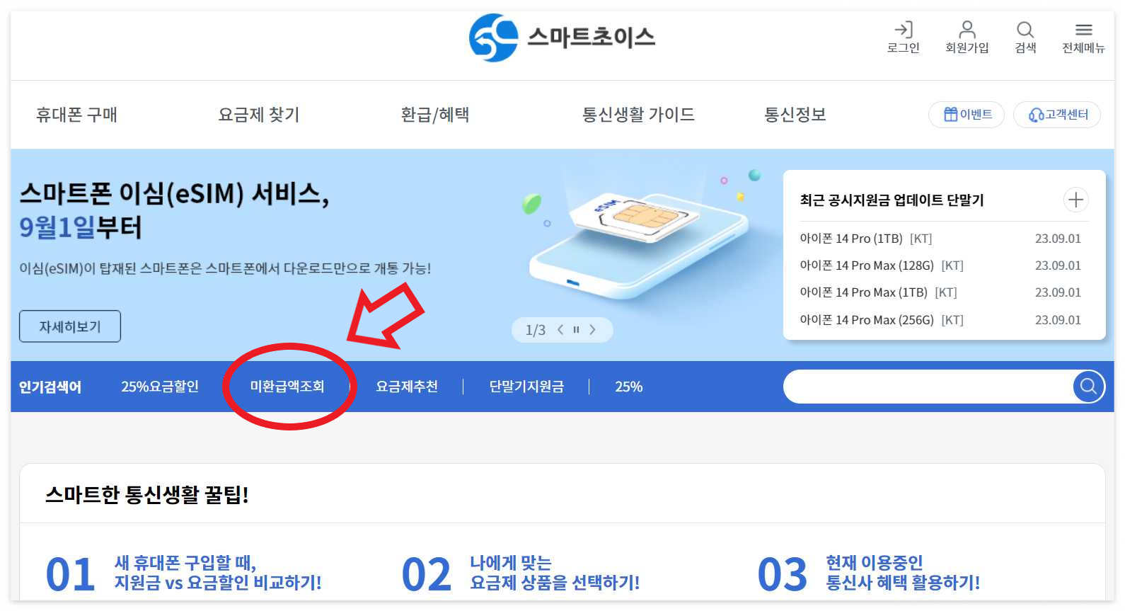 통신비미환급금조회 신청방법