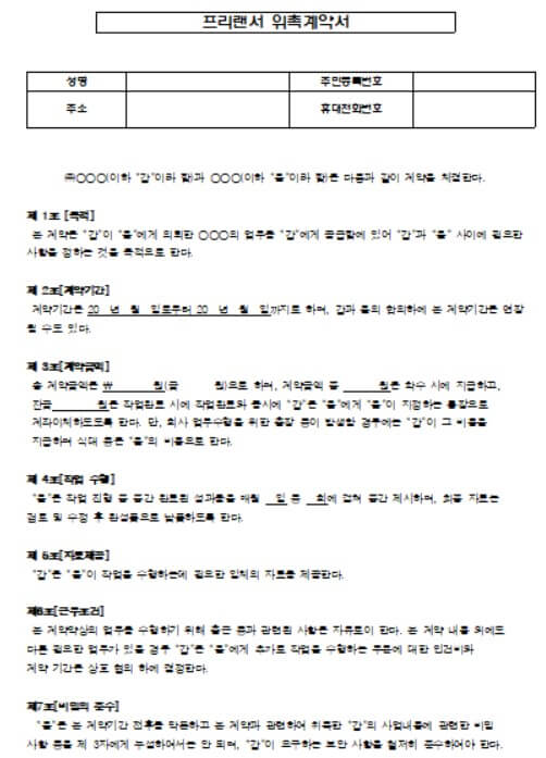 프리랜서 위촉계약서 양식 무료 다운