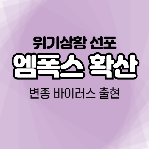 알트태그-엠폭스 확산 썸네일