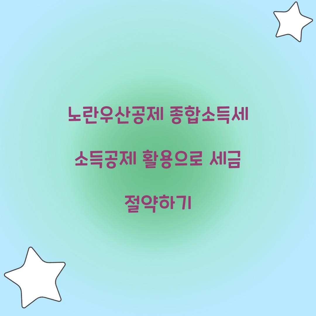 노란우산공제 종합소득세 소득공제