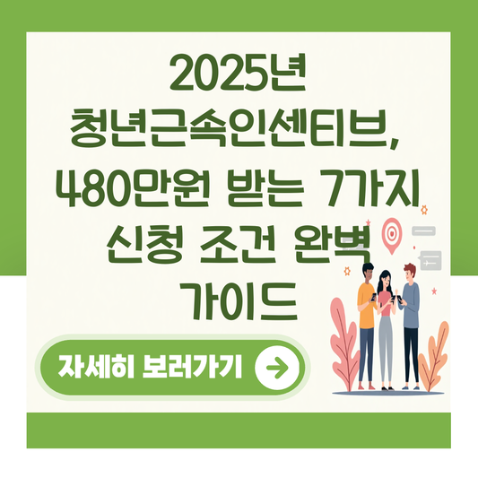 2025년 청년근속인센티브, 480만원 받는 7가지 신청 조건 완벽 가이드 대표 이미지
