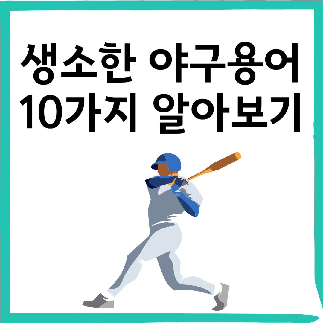 야구 초보라면 꼭 알아야 할 생소한 야구 용어 10가지