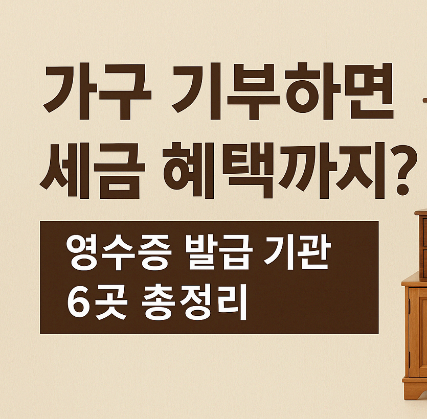 [2025년 최신] 가구 기부하면 세금 혜택까지? 영수증 발급 기관 6곳