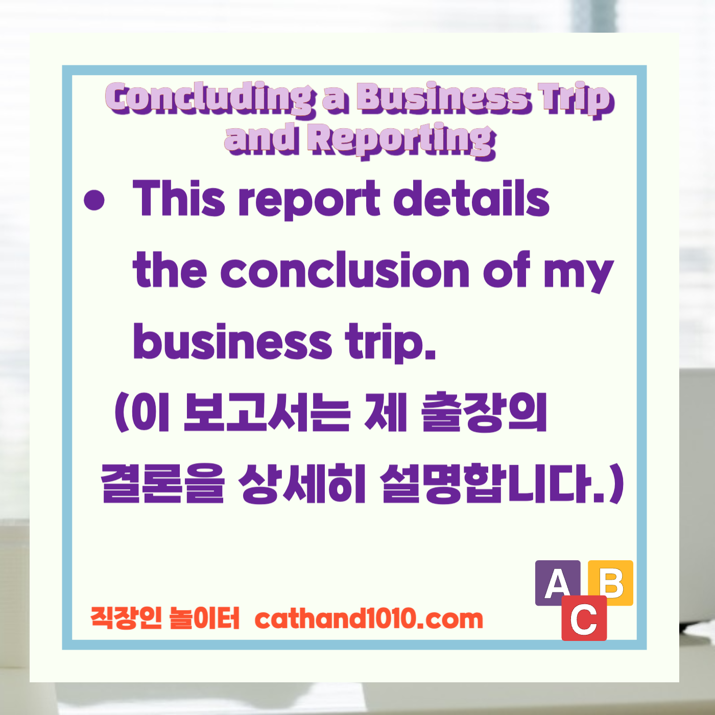 비즈니스영어, 직장인영어, 매일영어