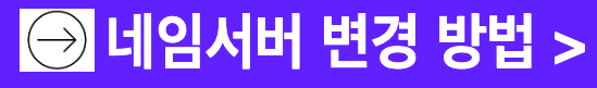 도메인 네임서버 변경 방법 워드프레스용