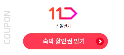 11번가