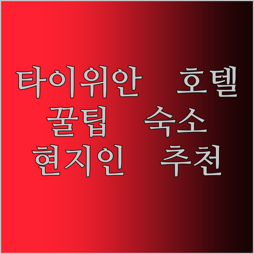타이위안 호텔 어디서 묵을까? 현지인