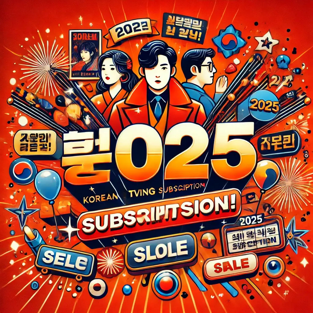 2025년 티빙 요금제 변경 총정리! 가격&amp;#44; 혜택&amp;#44; 계정 공유 완벽 분석