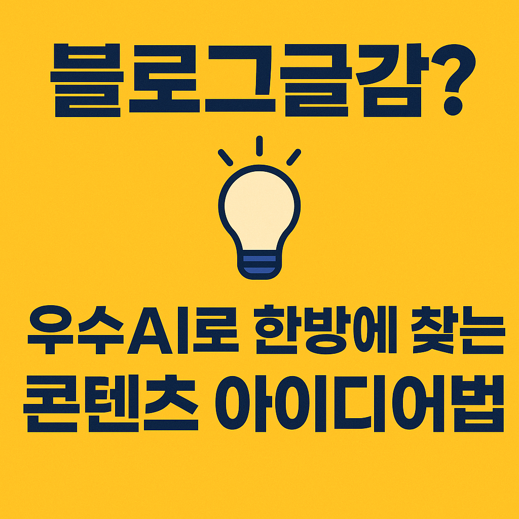 블로그 글감 고갈? 우수AI로 1분 만에 아이디어 폭발시키는 법