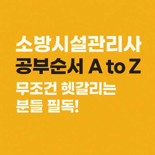 소방시설관리사 공부순서 ATO Z - 무조건 헷갈리는 분들 필독!