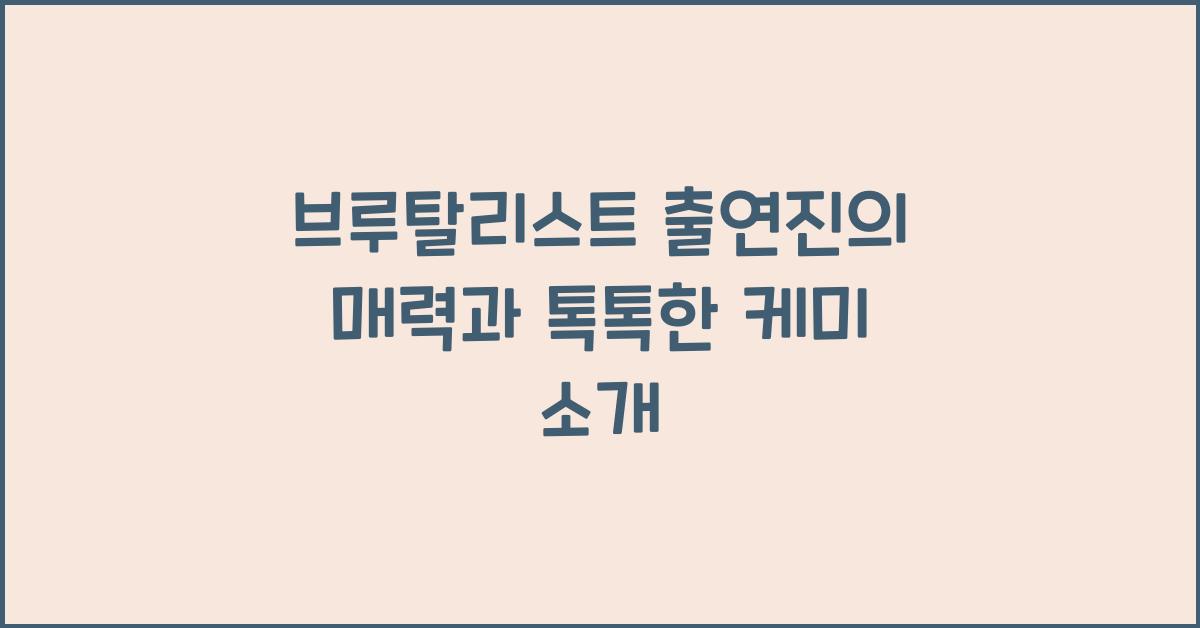 브루탈리스트 출연진