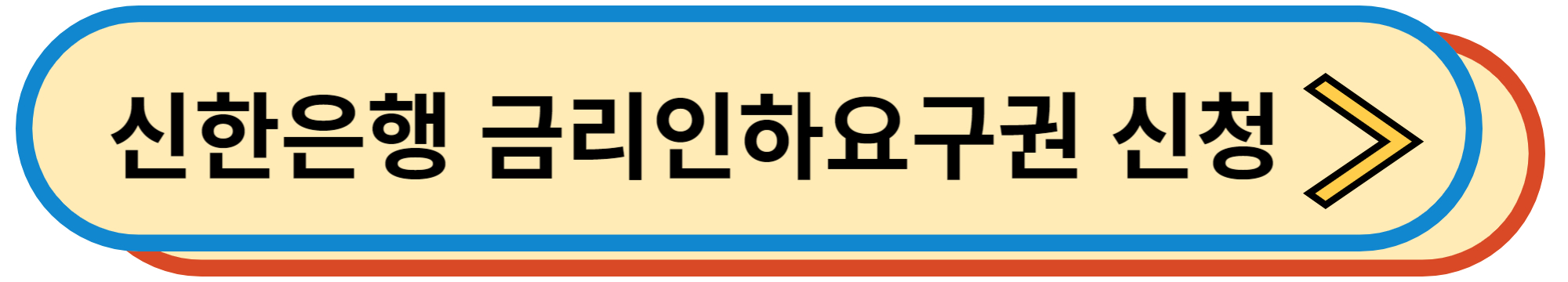 신한은행 금리인하 요구권 신청하기