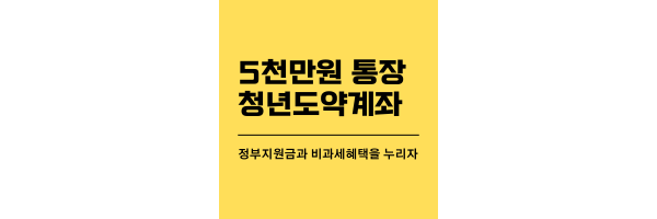 청년도약계좌-제목이미지
