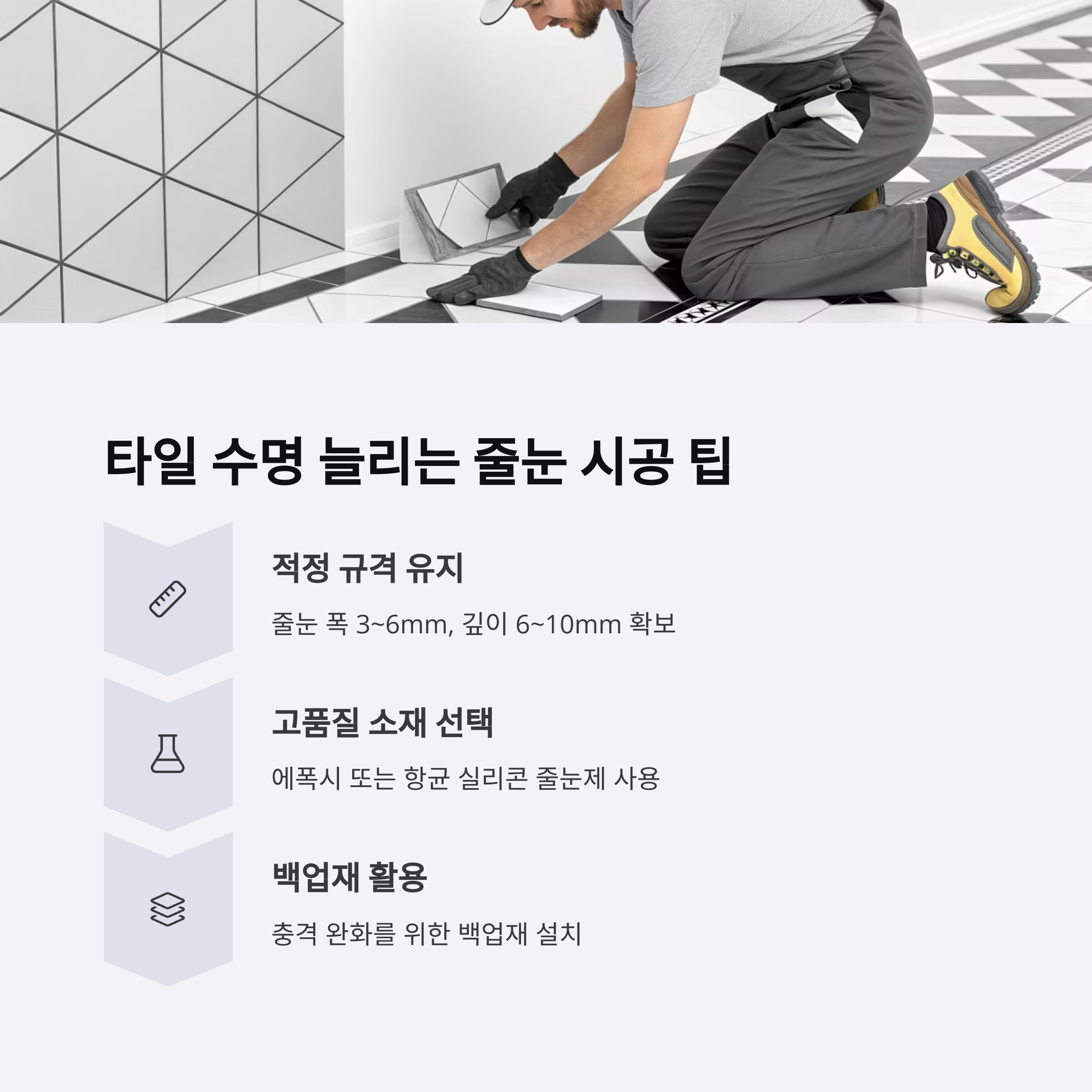 줄눈 하나로 타일 수명 연장하는 법|전문가가 알려주는 관리 팁