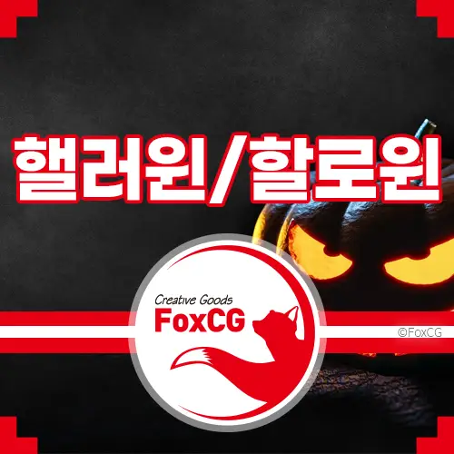 핼러윈/할로윈(Halloween) 데이 올바른 표기 방법은?