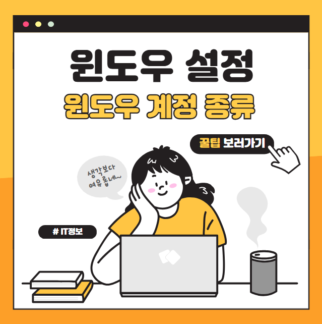 윈도우 계정 종류와 각각의 특징 완벽 정리
