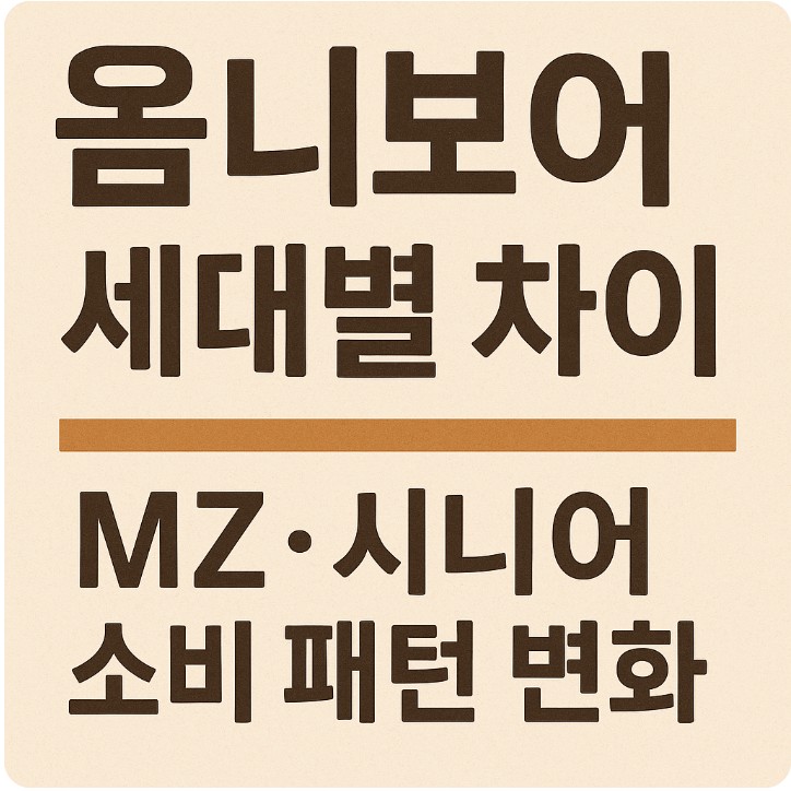 옴니보어 세대별 차이, MZ·시니어 소비 패턴 변화